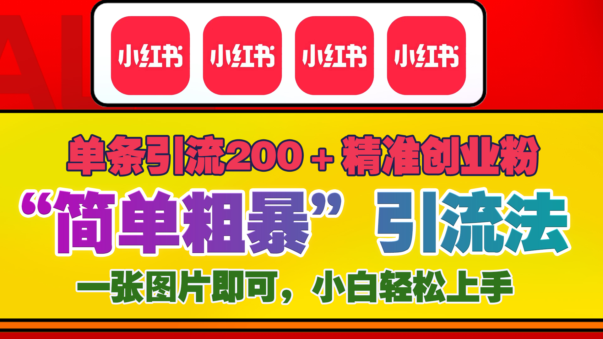 12底最新小红书单日引流200+创业粉，“简单粗暴”引流法，一张图片即可操作，小白轻松上手，私信根本回不完|琦哥资源