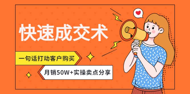 快速成交术，一句话打动客户购买，月销50W+实操卖点分享|琦哥资源