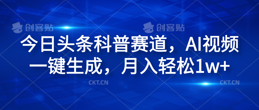 今日头条科普赛道，AI视频一键生成，月入轻松1w+|琦哥资源