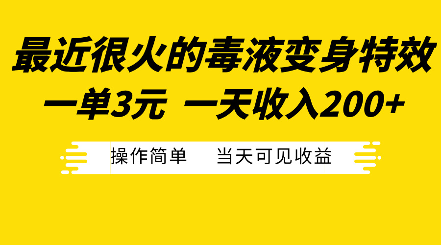 最近很火的毒液变身特效，一单3元一天收入200+，操作简单当天可见收益|琦哥资源