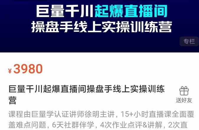 巨量千川起爆直播间操盘手实操训练营，实现快速起号和直播间高投产|琦哥资源