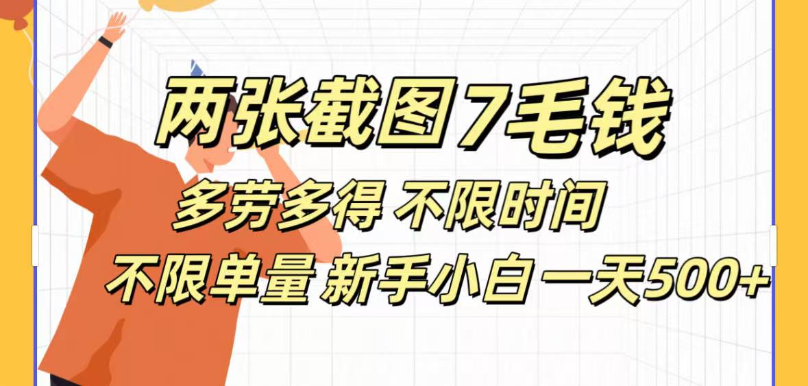 全新截图 一天500＋无脑截图，安卓苹果都可以做，一小时120，一天轻松500+|琦哥资源