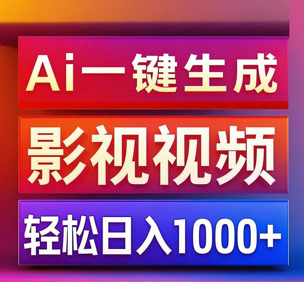 利用Ai一键生成影视解说视频，轻松日赚1000+ ，小白轻松上手|琦哥资源