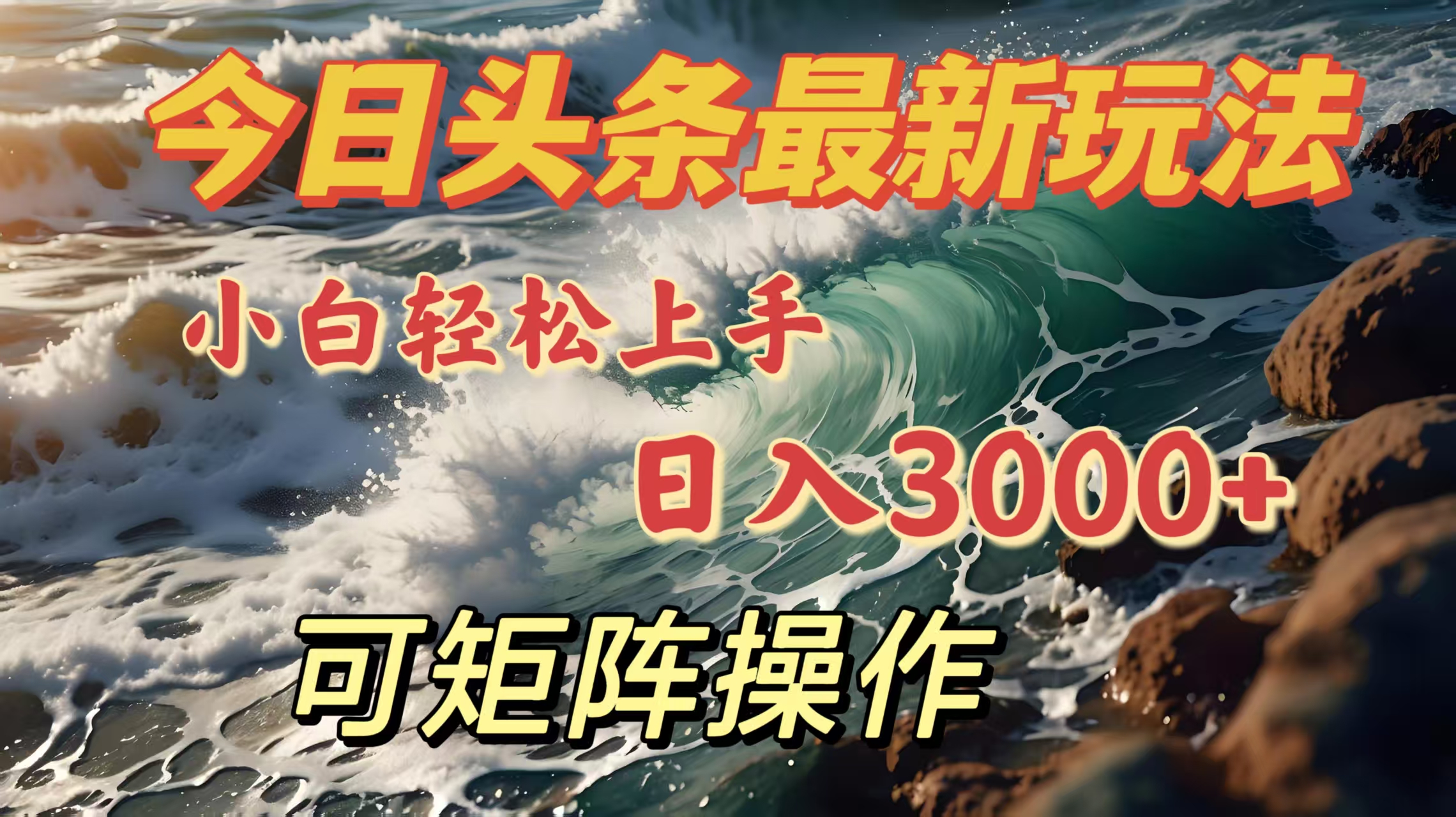 今日头条最新玩法，小白轻松上手，日入3000＋，可矩阵操作|琦哥资源