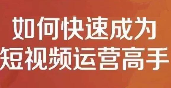 孤狼短视频运营实操课，零粉丝助你上热门，零基础助你热门矩阵|琦哥资源