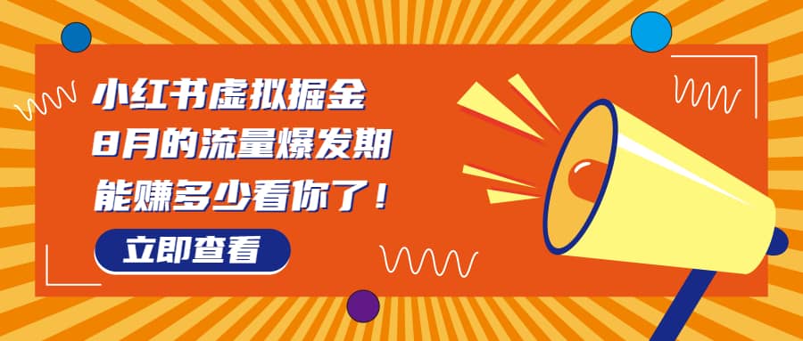 8月风口项目，小红书虚拟法考资料，一部手机日入1000+（教程+素材）|琦哥资源