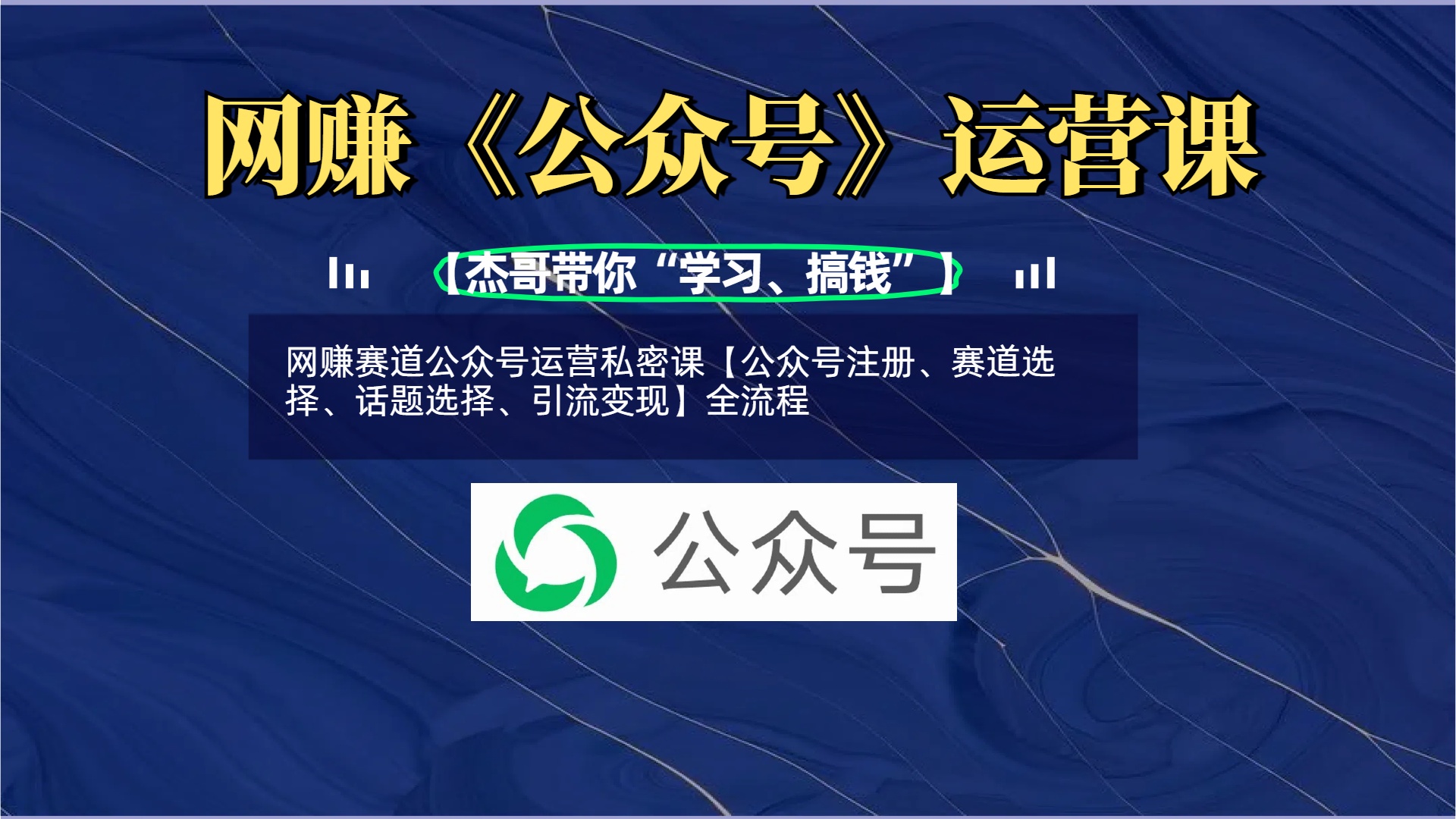 网赚赛道公众号运营私密课【公众号注册、赛道选择、话题选择、引流变现】全流程|琦哥资源