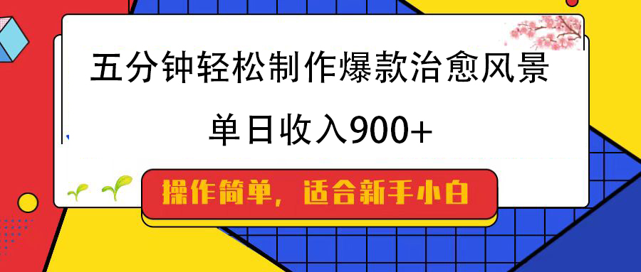 五分钟轻松制作爆款治愈风景，单日收入900+|琦哥资源