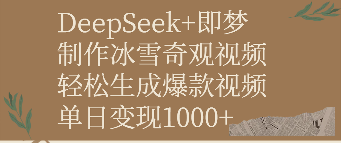DeepSeek+即梦制作冰雪奇观视频，轻松生成爆款视频，单日变现1000+|琦哥资源