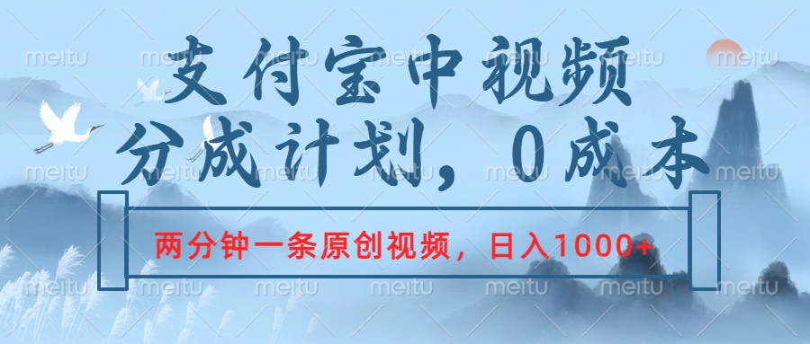 支付宝中视频分成计划，2分钟一条原创视频，轻松日入1000+|琦哥资源