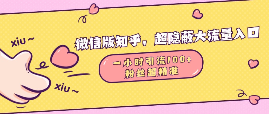 微信版知乎，超隐蔽流量入口，一小时引流100人，粉丝质量超高|琦哥资源