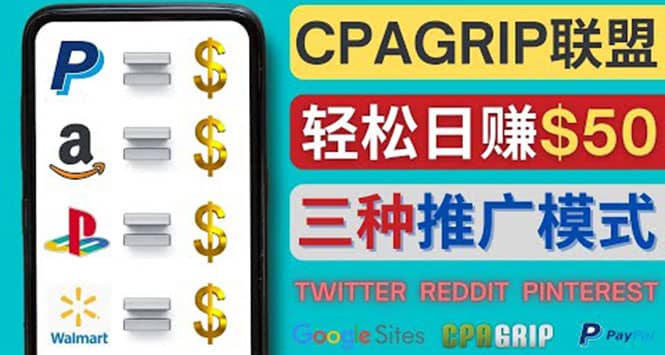 通过社交媒体平台推广热门CPA Offer，日赚50美元 – CPAGRIP的三种赚钱方法|琦哥资源