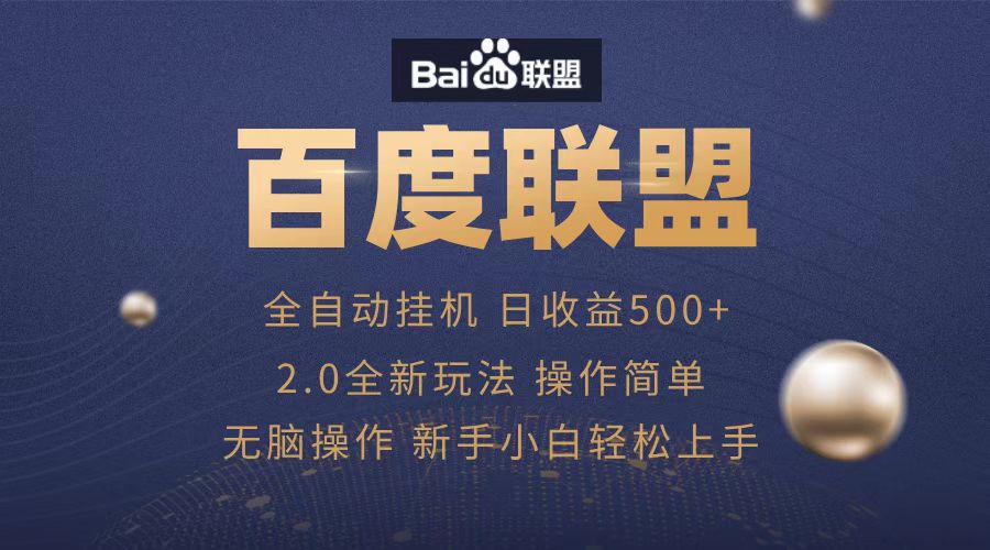 广告联盟，全自动运行，单机日入500+|琦哥资源