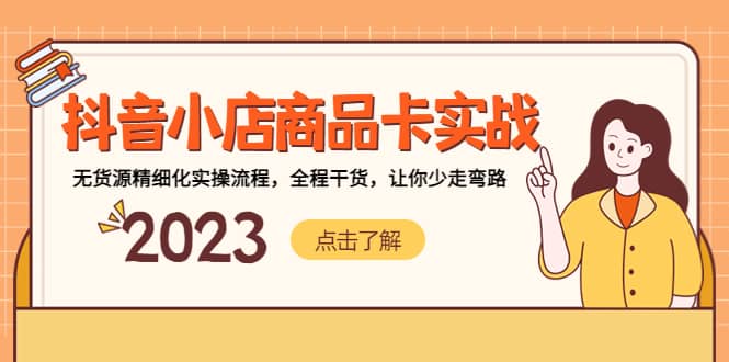 抖音小店商品卡实战，无货源精细化实操流程，全程干货，让你少走弯路|琦哥资源
