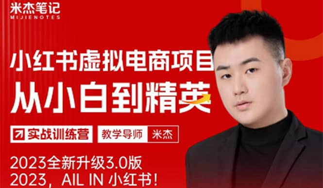 风口再至 – 米杰小红书虚拟电商项目3.0全网首发 单号月收益过万 可批量|琦哥资源