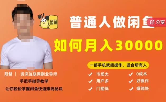 【月入30000+的闲鱼副业模式】，一部手机就能操作，适合所有想赚钱的人|琦哥资源