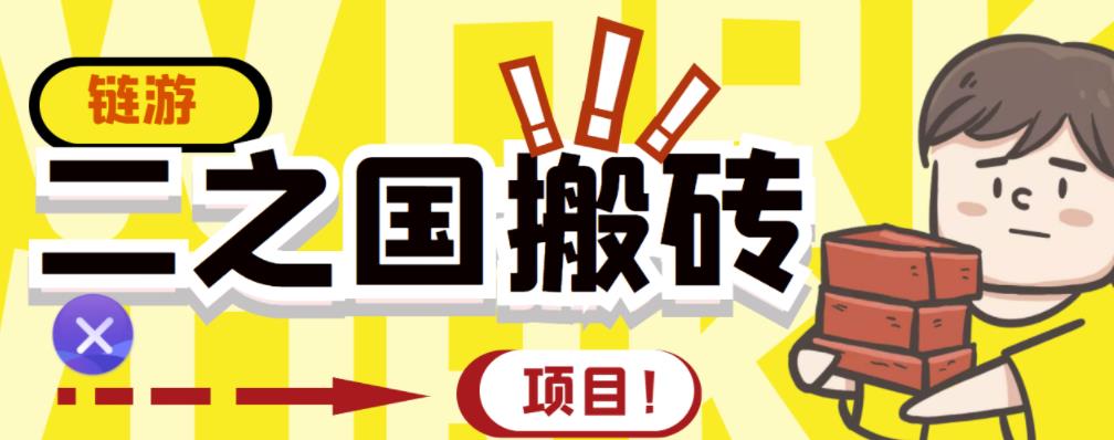 外面收费8888的链游‘二之国’搬砖项目，20开日收益400+【详细操作教程】|琦哥资源