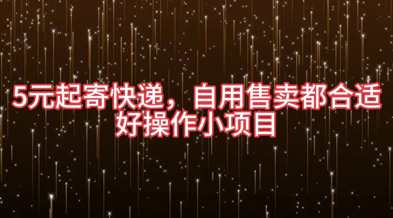 5元起寄快递，自用售卖都合适，好操作小项目|琦哥资源