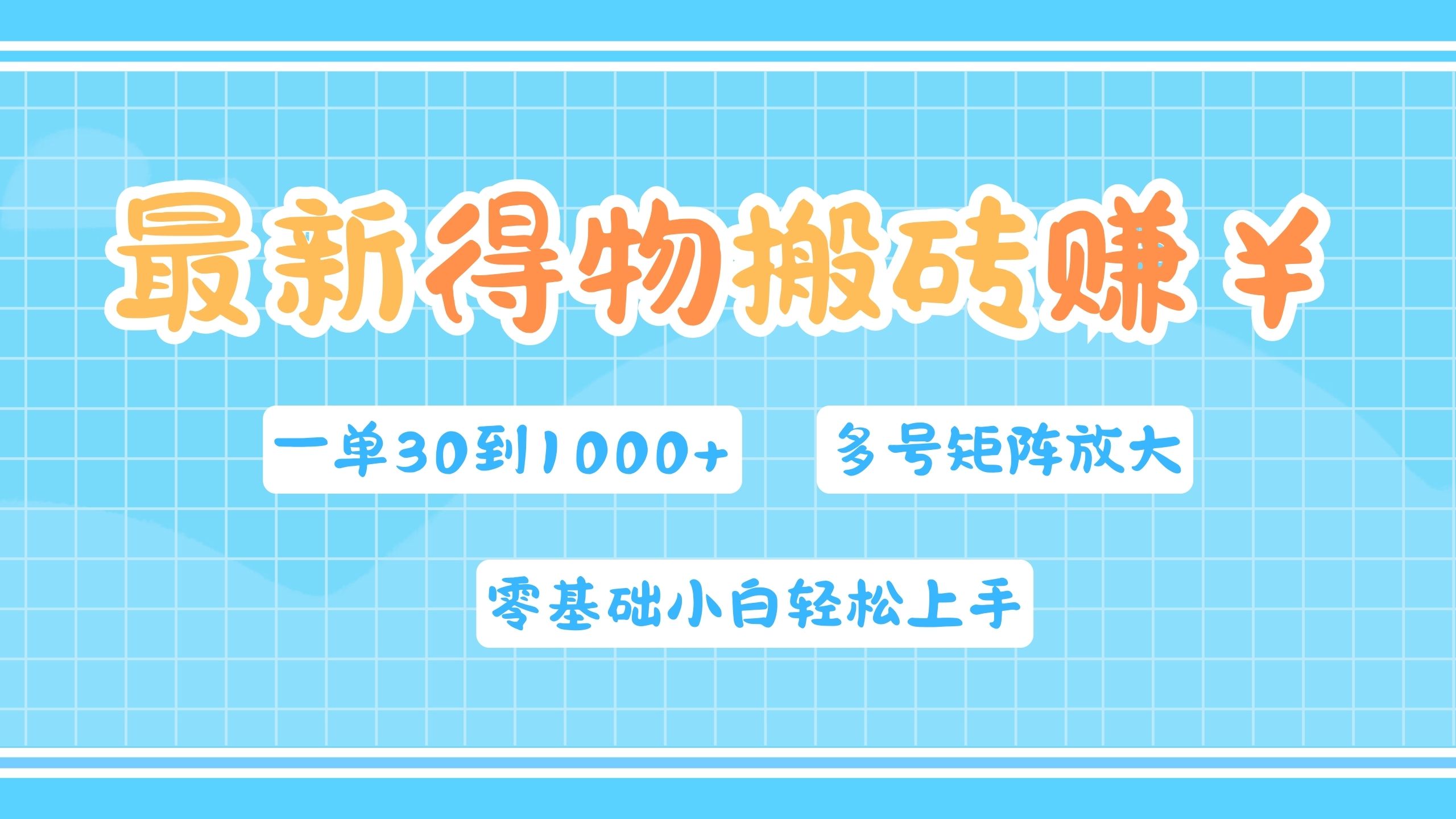 最新得物搬砖，零基础小白轻松上手，一单30—1000+，操作简单，多号矩阵快速放大变现|琦哥资源
