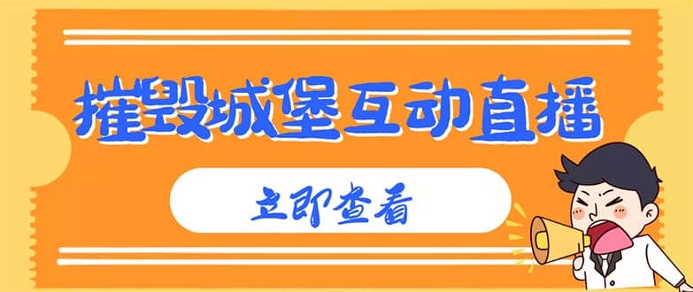 外面收费1980抖音互动直播摧毁城堡项目 抖音报白 实时互动直播【详细教程】|琦哥资源