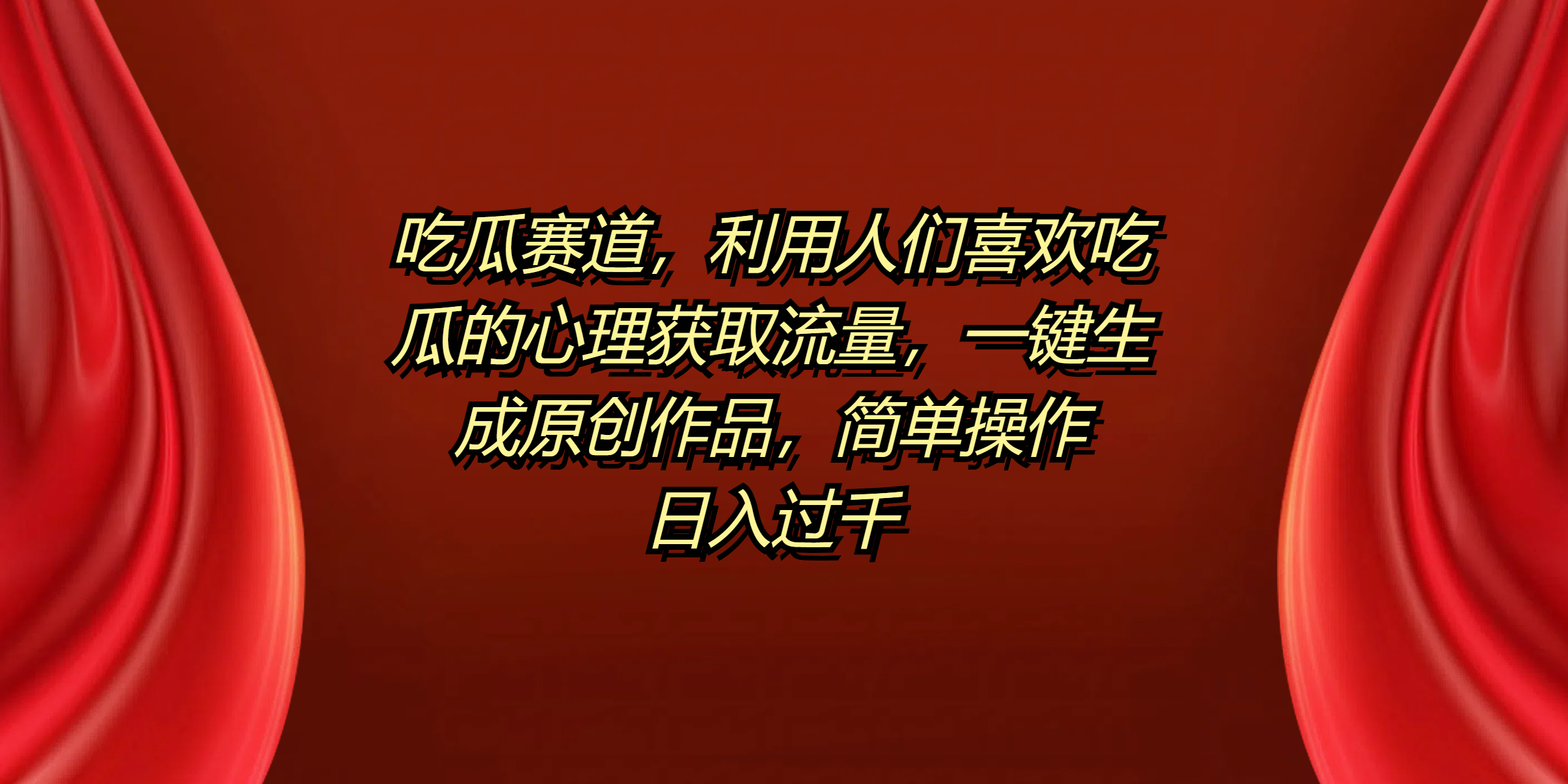 吃瓜赛道，利用人们喜欢吃瓜的心理获取流量，一键生成原创作品，简单操作日入过千|琦哥资源