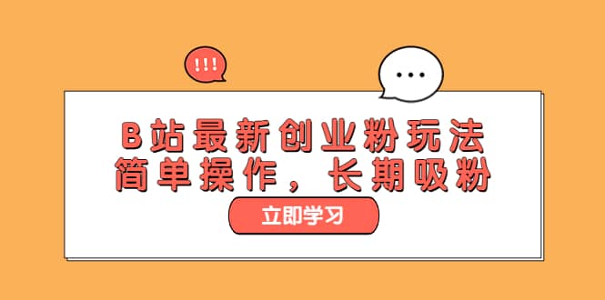 B站最新创业粉玩法，简单操作，长期吸粉|琦哥资源
