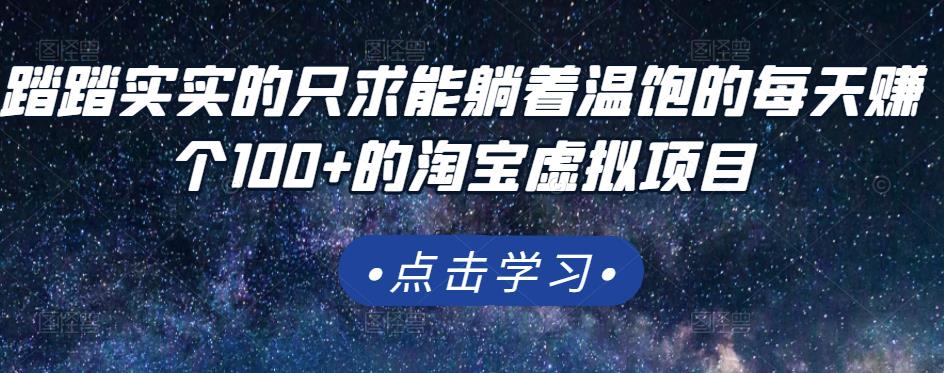 踏踏实实的只求能躺着温饱的每天赚个100+的淘宝虚拟项目，适合新手|琦哥资源