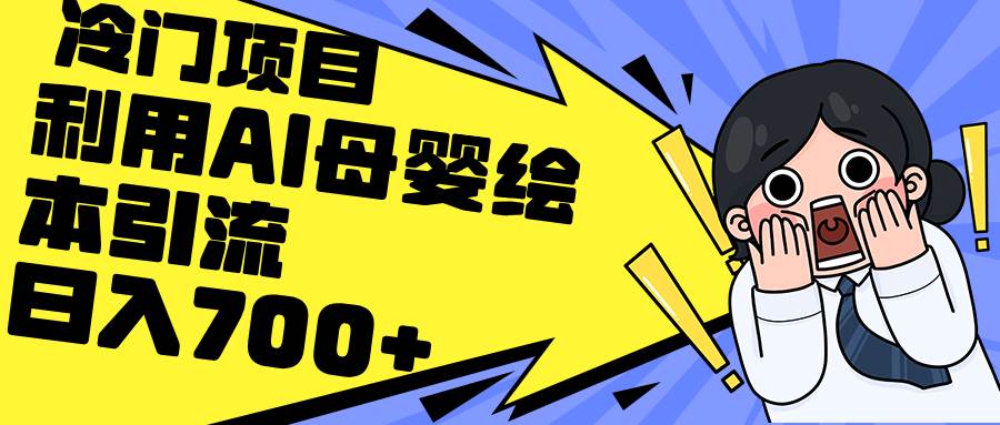 利用AI母婴绘本引流，私域变现日入700+（教程+素材）|琦哥资源