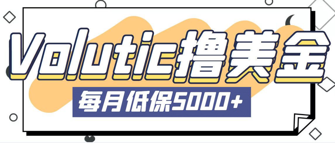 最新国外Volutic平台看邮箱赚美金项目，每月最少稳定低保5000+【详细教程】|琦哥资源