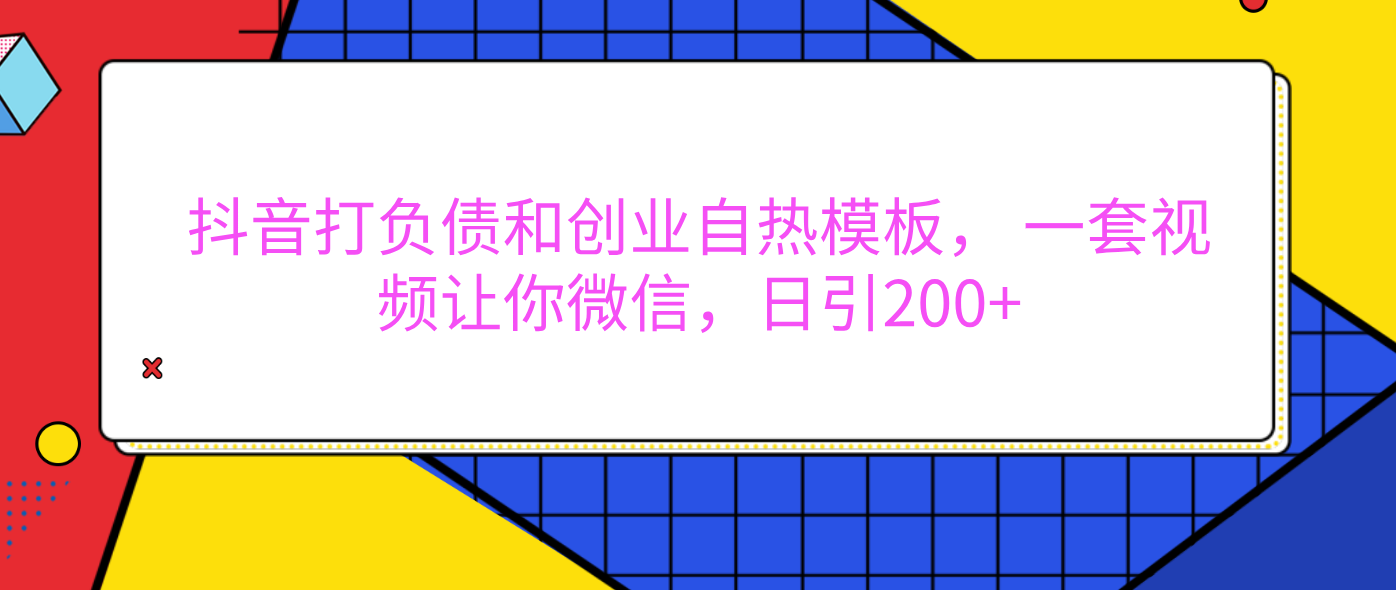 外面卖1980元的。抖音打负债和创业自热模板， 一套视频让你微信，日引200+|琦哥资源