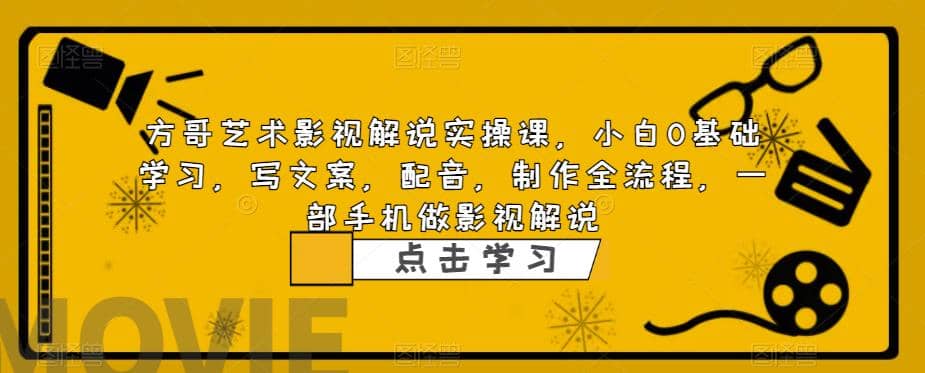影视解说实战课，小白0基础 写文案 配音 制作全流程 一部手机做影视解说|琦哥资源