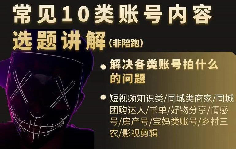 短视频常见10类账号内容选题讲解，解决各类账号拍什么的问题|琦哥资源