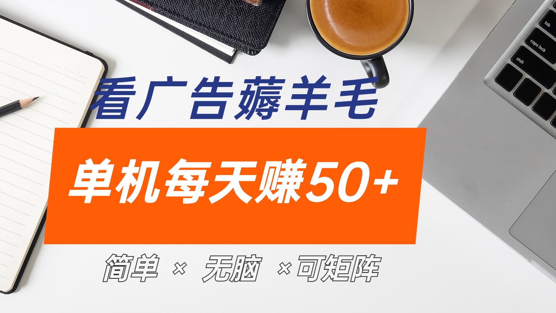 最新手机广告薅羊毛项目，单广告成本5毛，本人亲测3天，每天50+|琦哥资源