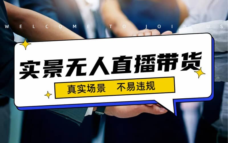 日入500+的实景无人直播带货最新玩法|琦哥资源