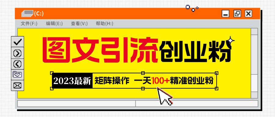 2023最新图文引流创业粉教程，矩阵操作，日引100+精准创业粉|琦哥资源