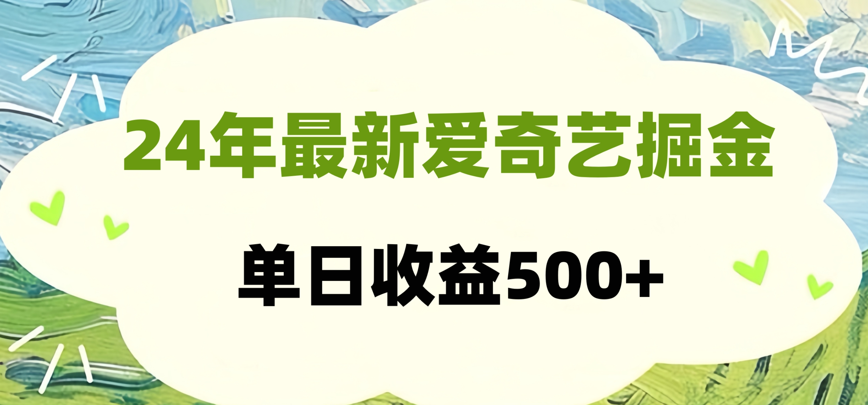 24年最新爱奇艺掘金项目，可批量操作，单日收益500+|琦哥资源