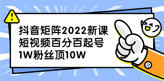 抖音矩阵2022新课：账号定位/变现逻辑/IP打造/案例拆解|琦哥资源