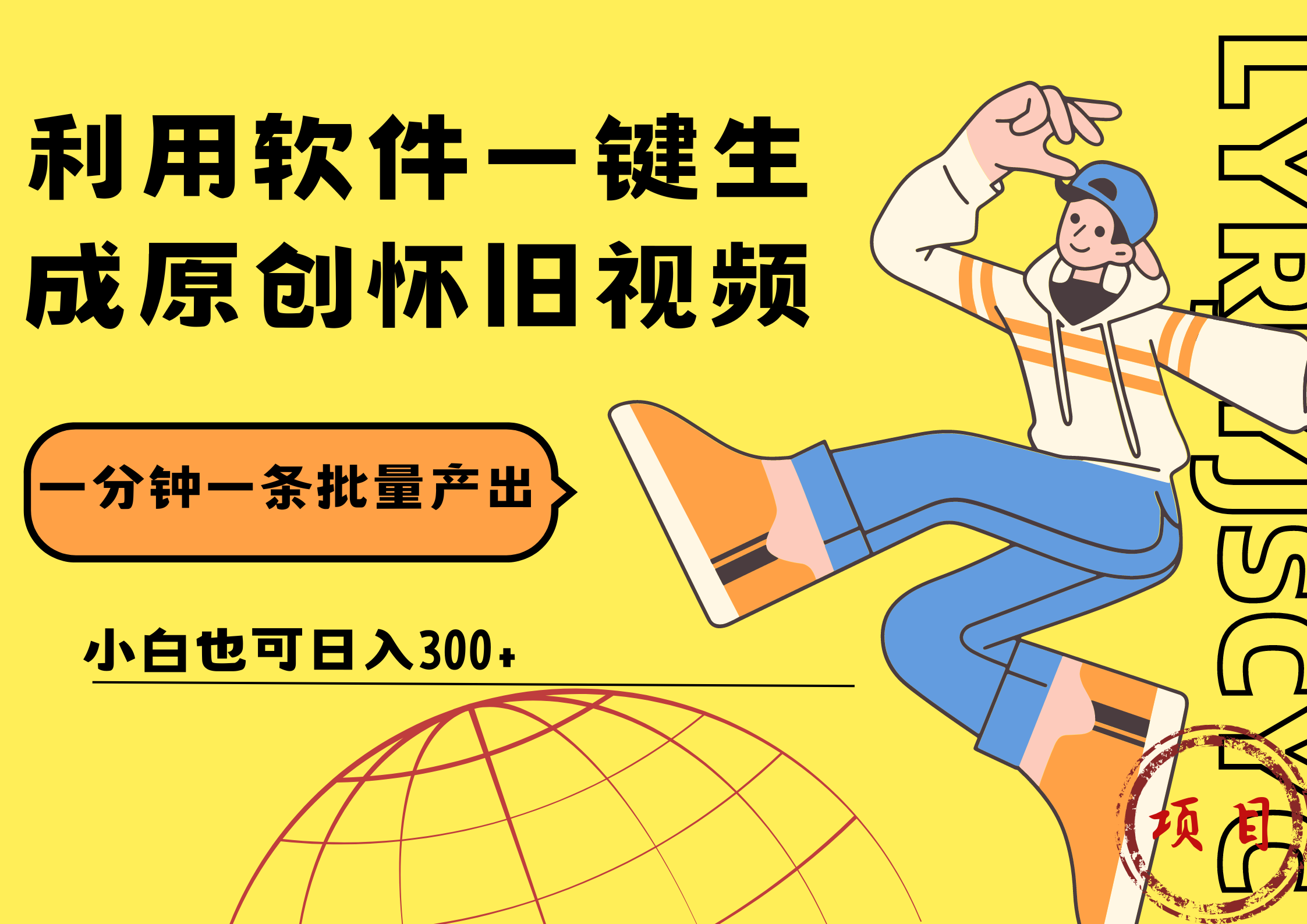 一键生成原创爆款怀旧视频，情怀爆款玩法！小白也可日入300+|琦哥资源
