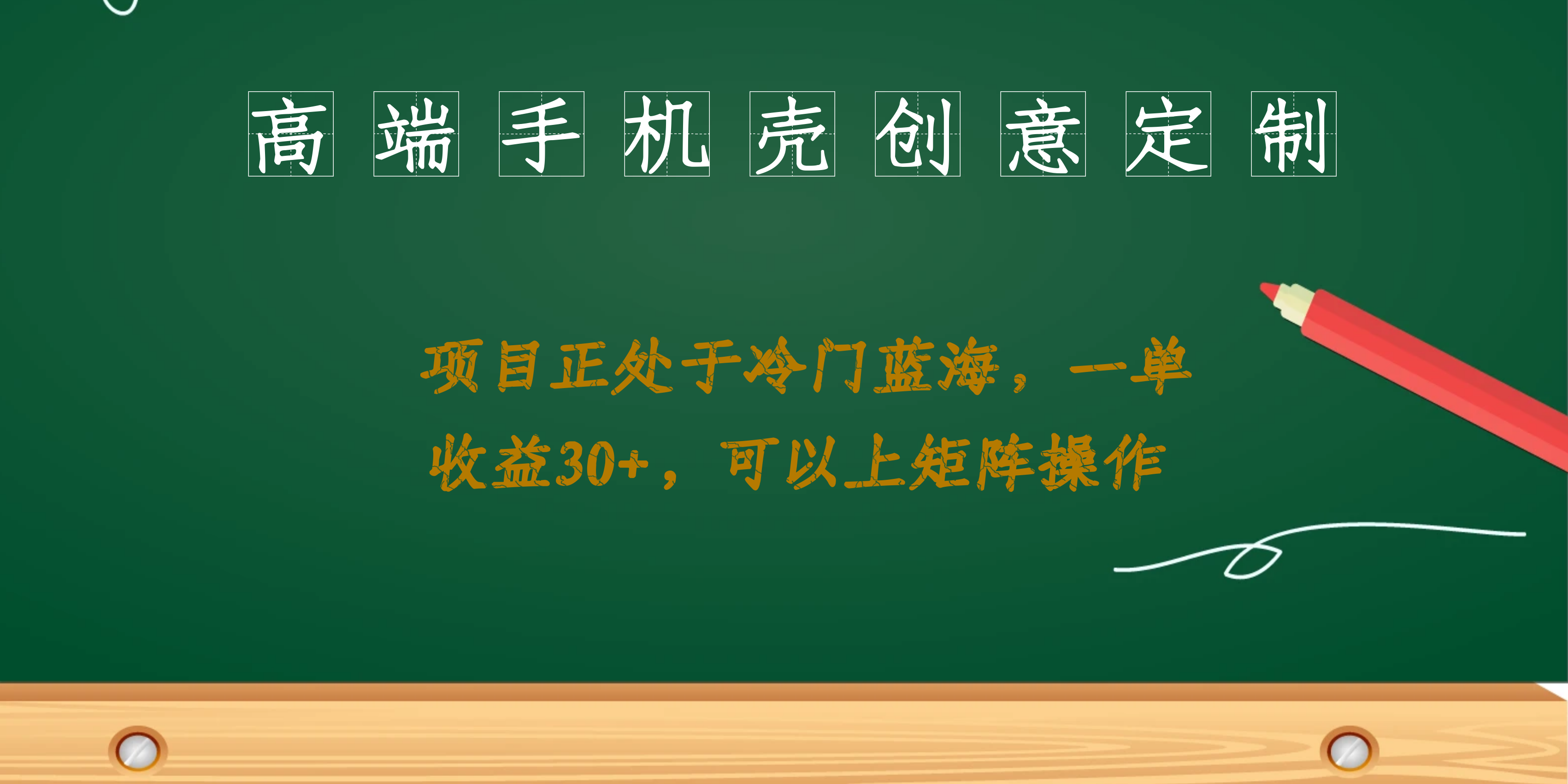 高端手机壳创意定制，项目正处于蓝海，每单收益30+，可以上矩阵操作|琦哥资源