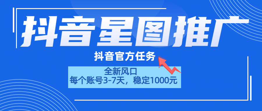 抖音星图推广，官方任务，一个账号1000元！！！|琦哥资源