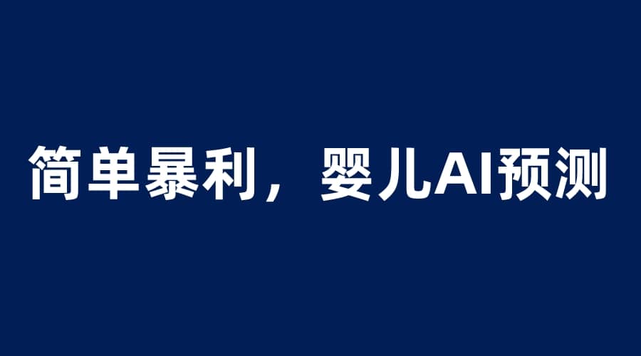 婴儿思维彩超AI项目，一单199暴利简单，一天保守1000＋|琦哥资源