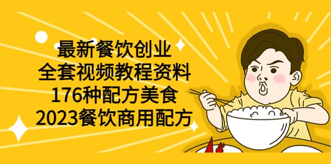 最新餐饮创业（全套视频教程资料）176种配方美食，2023餐饮商用配方|琦哥资源
