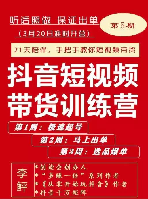 李鲆·抖音‬短视频带货练训‬营第五期，手把教手‬你短视带频‬货，听照话‬做，保证出单|琦哥资源