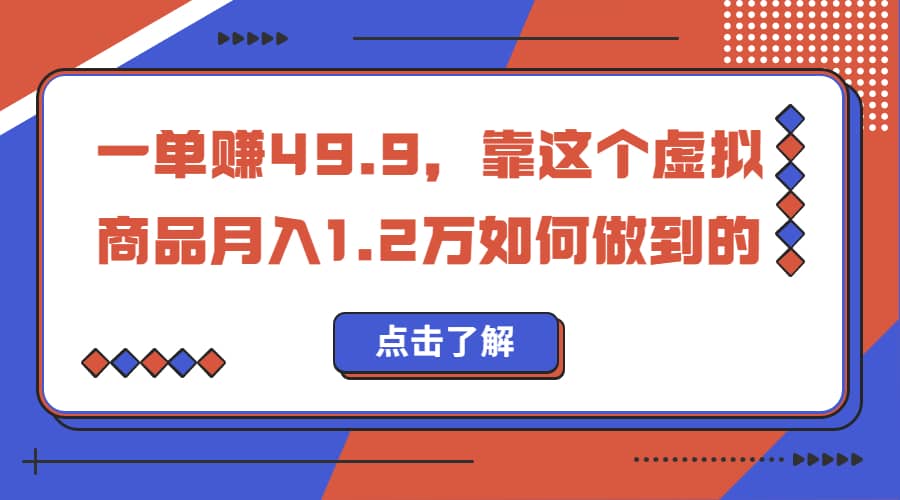 一单赚49.9，超级蓝海赛道，靠小红书怀旧漫画，一个月收益1.2w|琦哥资源