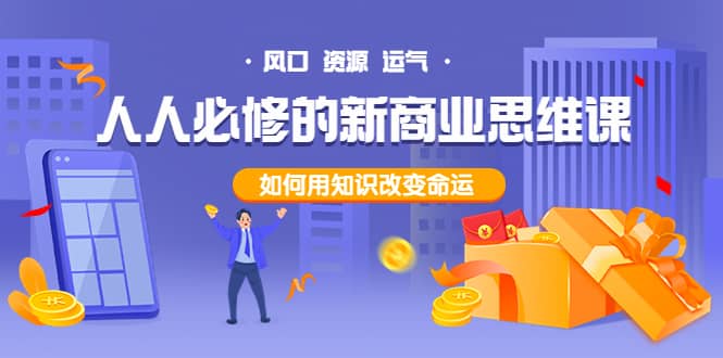 人人必修的新商业思维课：头部财经博主教您，如何用知识改变命运|琦哥资源