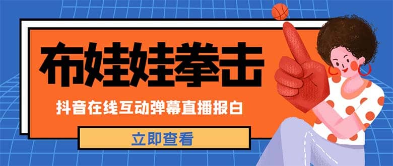 外面收费1980抖音布娃娃拳击直播项目，抖音报白，实时互动直播【详细教程】|琦哥资源