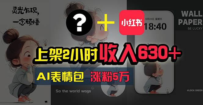 上架2小时收入630+，只要有手就能做的AI搞钱项目，奶奶看完都能学会!|琦哥资源