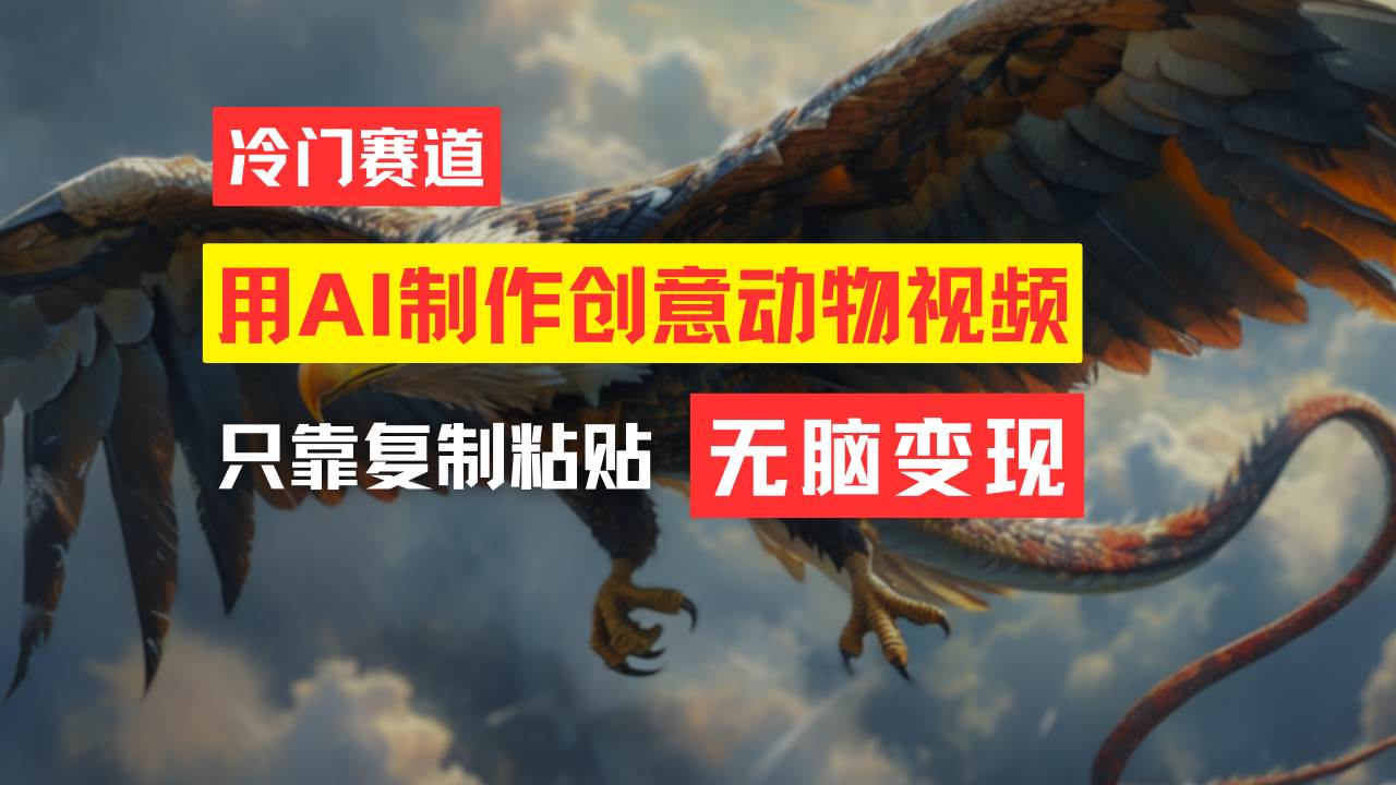 教你免费制作吸睛动物合成视频，轻松月入过万！|琦哥资源