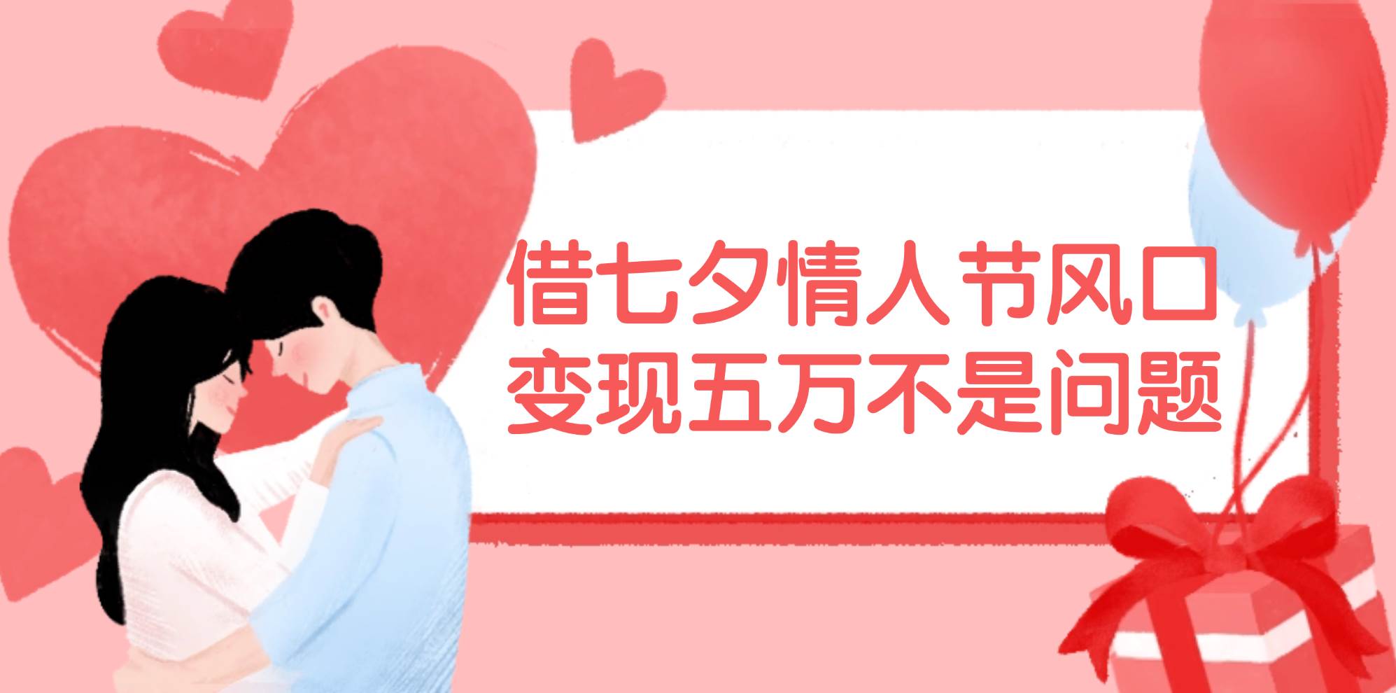 借七夕情人节风口,变现五万不是问题，错过再等一年！|琦哥资源