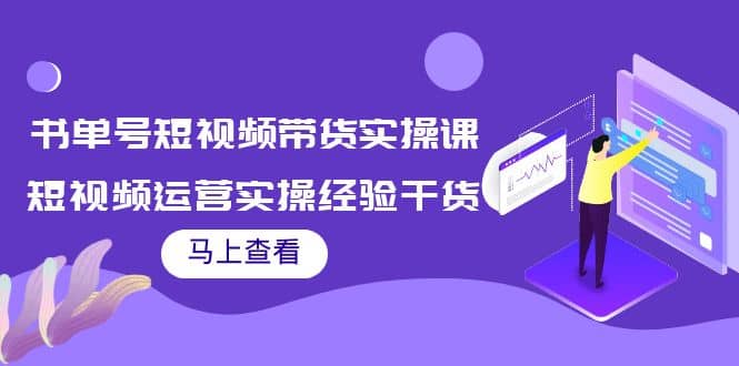 书单号短视频带货实操课：短视频运营实操经验干货分享|琦哥资源